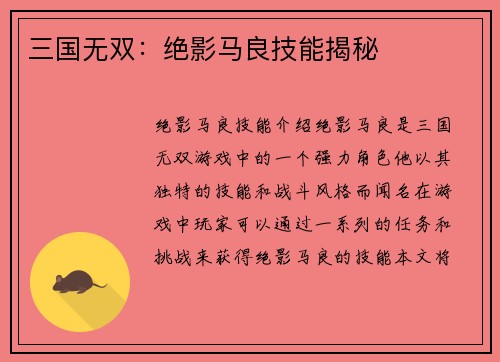 三国无双：绝影马良技能揭秘