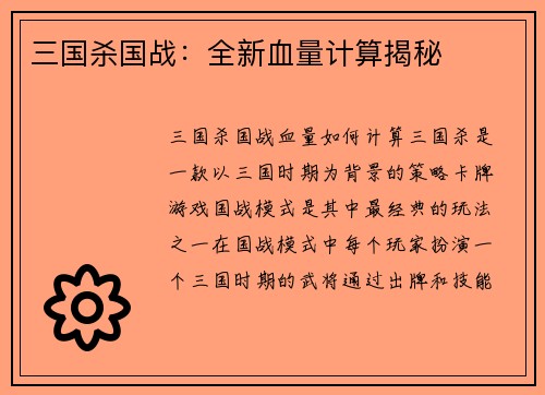 三国杀国战：全新血量计算揭秘