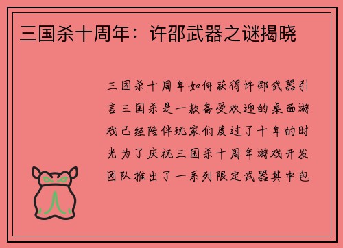 三国杀十周年：许邵武器之谜揭晓