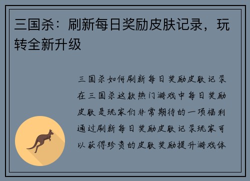 三国杀：刷新每日奖励皮肤记录，玩转全新升级