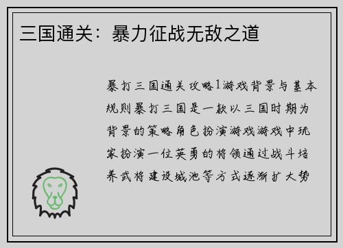 三国通关：暴力征战无敌之道