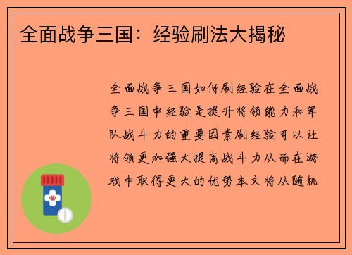 全面战争三国：经验刷法大揭秘