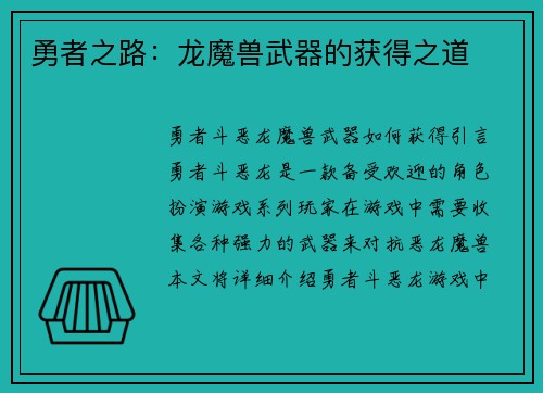 勇者之路：龙魔兽武器的获得之道