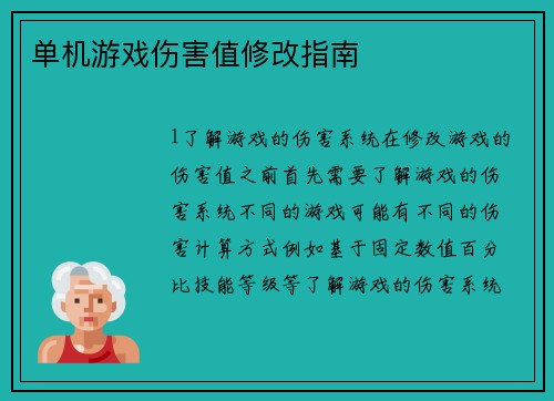 单机游戏伤害值修改指南