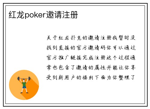 红龙poker邀请注册