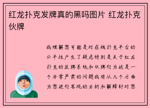 红龙扑克发牌真的黑吗图片 红龙扑克伙牌