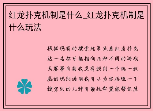 红龙扑克机制是什么_红龙扑克机制是什么玩法